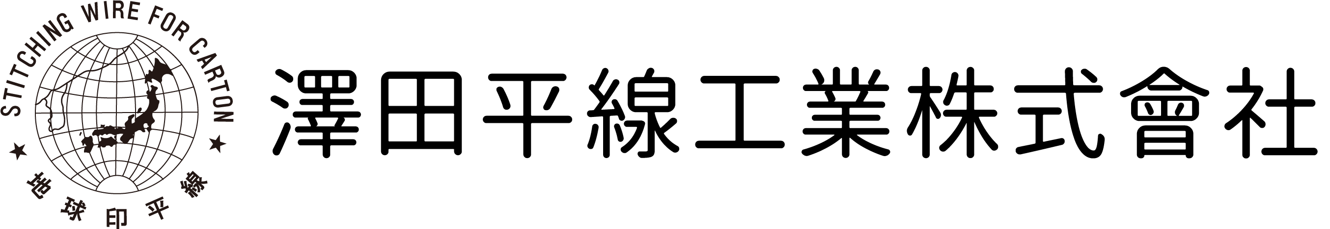 澤田平線工業株式会社